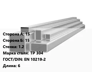 Труба профильная нержавеющая шлифованная 15х15х1.2 Сталь: TP 304 ГОСТ: EN 10219-2 L=6
